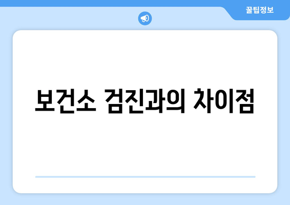 보건소 검진과의 차이점