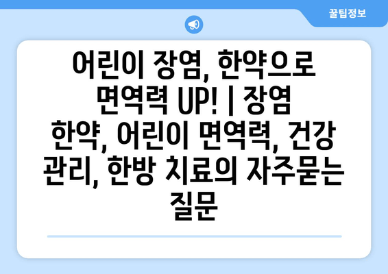 어린이 장염, 한약으로 면역력 UP! | 장염 한약, 어린이 면역력, 건강 관리, 한방 치료