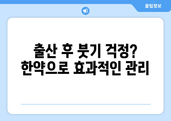 산후 부종 해결, 한의원에서 맞춤 한약으로 효과 UP! | 산후 부종, 한약 치료, 한의원 추천