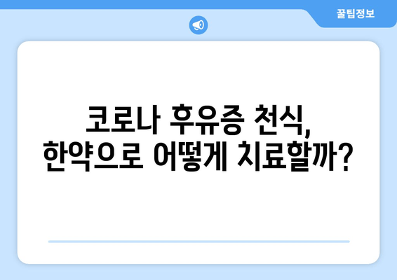 코로나 후유증 천식, 한약으로 증상 완화 가능할까요? | 코로나 천식, 한방 치료, 증상 개선