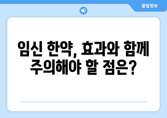 천궁| 난임 극복, 임신 한약의 효과와 주의 사항 | 천궁 효능, 난임 치료, 한약 처방