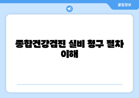 종합건강검진 실비 청구 절차 이해