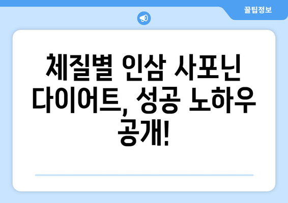 나에게 맞는 인삼 사포닌 다이어트| 체질별 맞춤 가이드 | 인삼, 사포닌, 다이어트, 체질, 건강