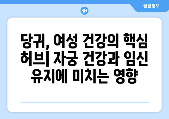 당귀| 자궁 건강과 임신 유지에 도움이 되는 허브 | 여성 건강, 임신, 자연 요법, 한방