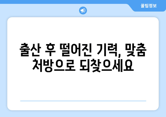 대구 산후보약, 건강 회복 위한 맞춤 처방 | 산후조리, 출산 후 건강, 산모 건강 관리