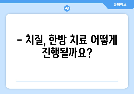 치질 통증, 한약으로 해결할 수 있을까요? | 치질, 한방 치료, 통증 완화, 처방