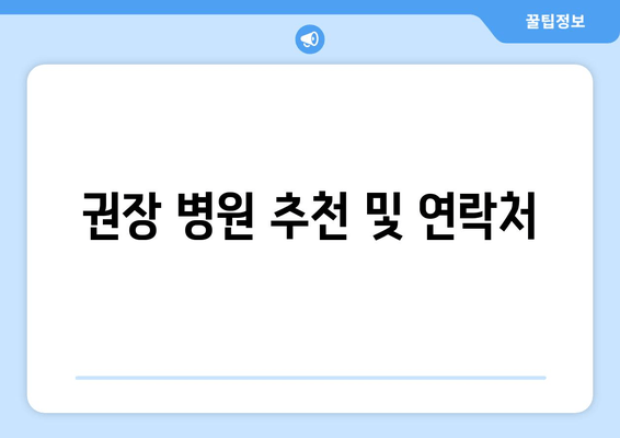 권장 병원 추천 및 연락처