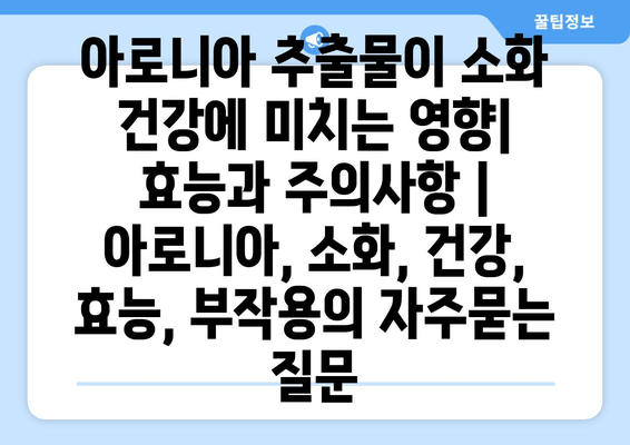 아로니아 추출물이 소화 건강에 미치는 영향|  효능과 주의사항 | 아로니아, 소화, 건강, 효능, 부작용