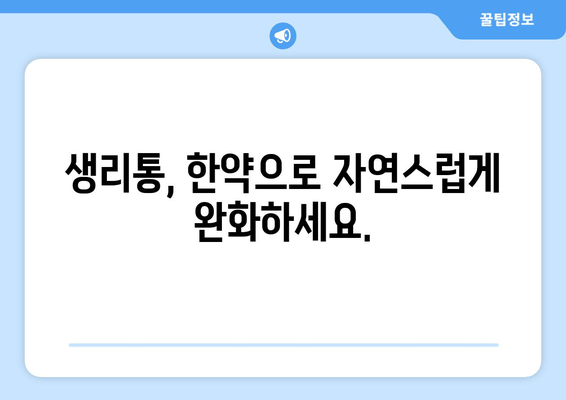 생리통 한약| 자연스러운 해결책 찾기 | 생리통 완화, 한약 처방, 효과적인 방법