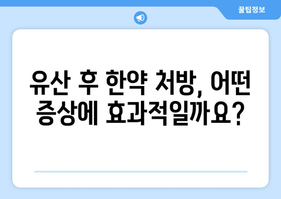 유산 후 힘든 몸, 한약으로 회복하세요 | 유산 후 한약 처방, 한의원 추천, 건강 관리 팁