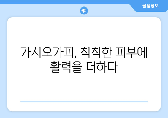 가시오가피, 피부 건강의 비밀을 밝히다 | 피부 미용, 항산화, 면역력, 건강 식품