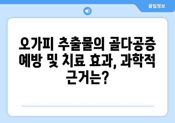 오가피 추출물의 항골다공증 효과|  in vitro 및 in vivo 연구 결과 분석 | 오가피, 골다공증, 천연물, 건강 기능성