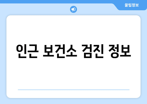 인근 보건소 검진 정보