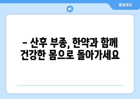 산후 부종, 한약으로 효과적으로 관리하세요! | 산후 부종, 한약 효능, 산후 관리 팁