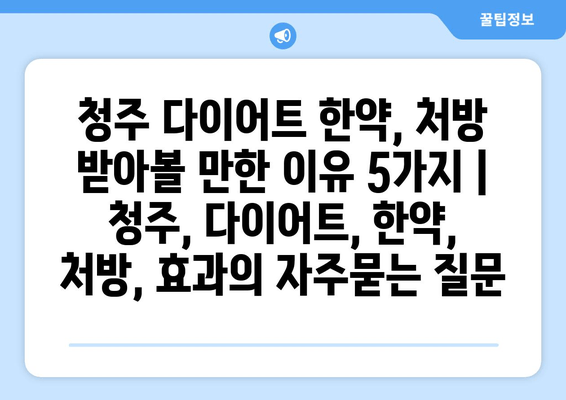 청주 다이어트 한약, 처방 받아볼 만한 이유 5가지 | 청주, 다이어트, 한약, 처방, 효과