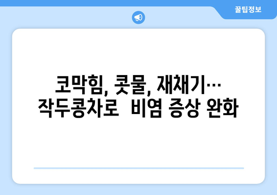 환절기 비염, 작두콩차로 건강하게 이겨내세요! | 비염 증상 완화, 건강 음료, 환절기 건강 관리