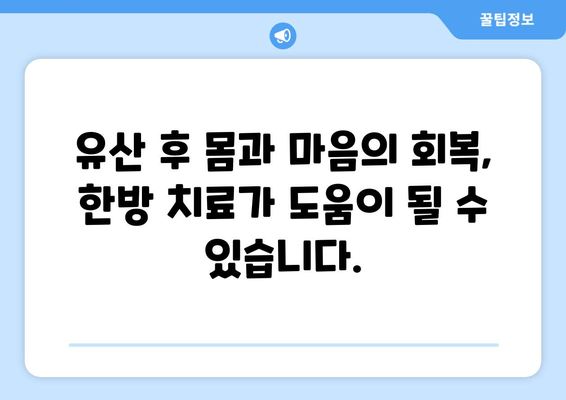 유산 후, 한방 치료 선택 이유| 한약이 주는 힘 | 유산 후 회복, 한방 치료, 한약 효능, 부인과 질환