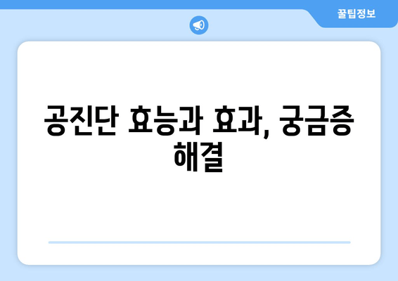 공진단 효능과 효과 완벽 이해|  궁금증 해결 및 복용 가이드 | 건강, 한방, 면역력, 피로회복, 체력 증진