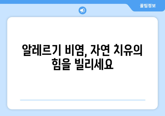 한약으로 알레르기 비염, 건강하게 이겨내는 방법 | 알레르기 비염 치료, 한방 치료, 자연 치유