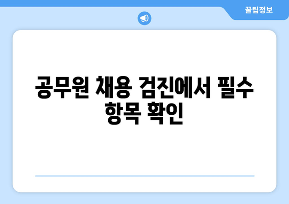 공무원 채용 검진에서 필수 항목 확인