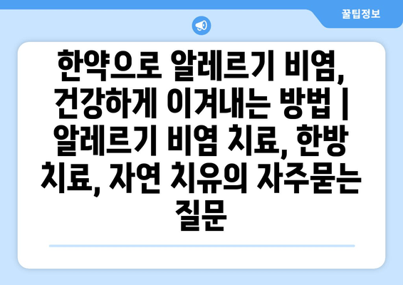 한약으로 알레르기 비염, 건강하게 이겨내는 방법 | 알레르기 비염 치료, 한방 치료, 자연 치유