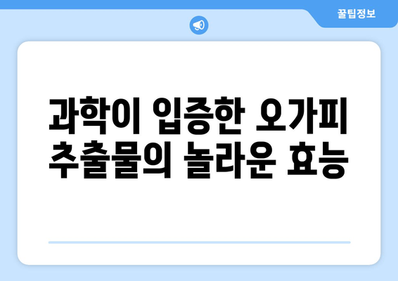 면역력 강화를 위한 오가피 추출물의 놀라운 효능| 과학적 근거와 활용법 | 오가피, 면역력 증진, 건강 기능성, 항산화 효과