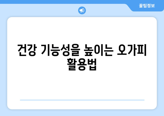 면역력 강화를 위한 오가피 추출물의 놀라운 효능| 과학적 근거와 활용법 | 오가피, 면역력 증진, 건강 기능성, 항산화 효과