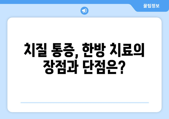 치질 통증, 한약으로 해결할 수 있을까요? | 치질 통증 완화, 한방 치료, 효과적인 한약 처방