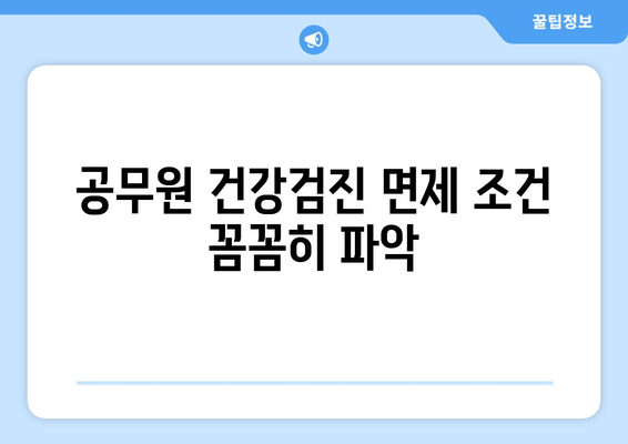 공무원 건강검진 면제 조건 꼼꼼히 파악