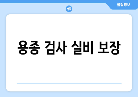 용종 검사 실비 보장