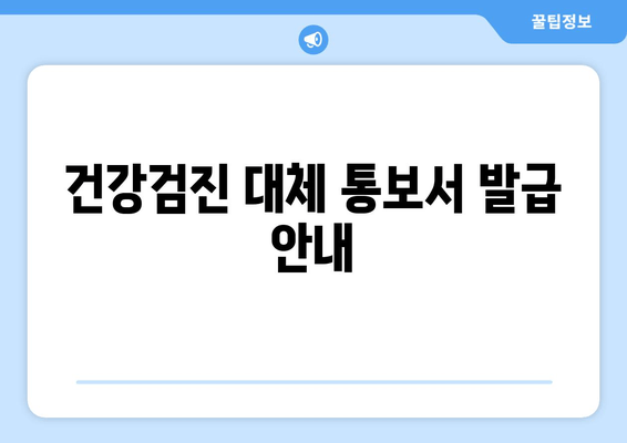 건강검진 대체 통보서 발급 안내