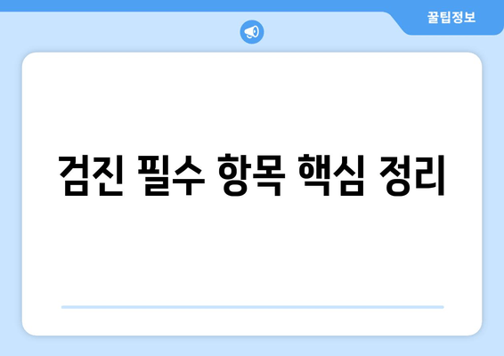 검진 필수 항목 핵심 정리