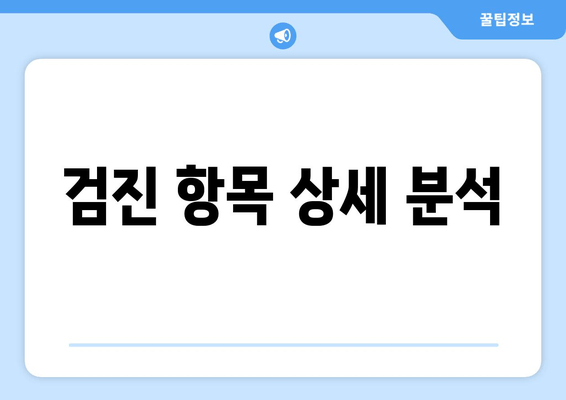 검진 항목 상세 분석