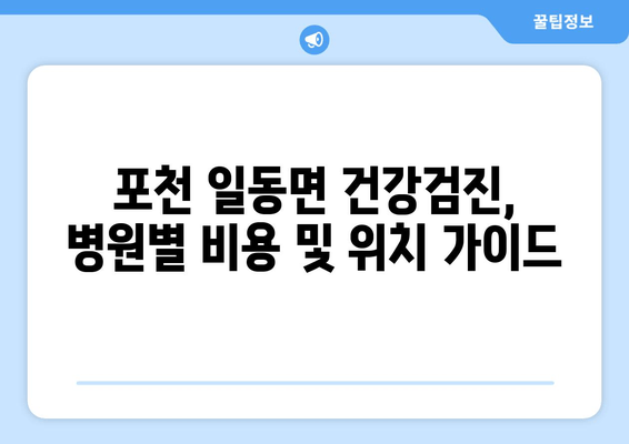 포천 일동면 건강검진, 병원별 비용 및 위치 가이드