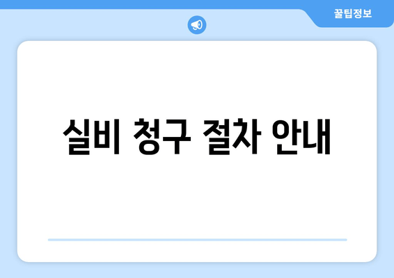 실비 청구 절차 안내