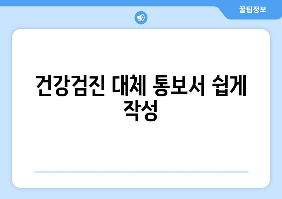 건강검진 대체 통보서 쉽게 작성