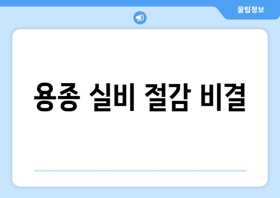 용종 실비 절감 비결