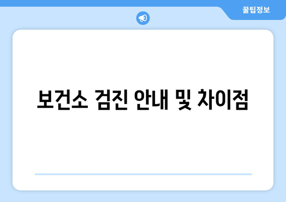 보건소 검진 안내 및 차이점