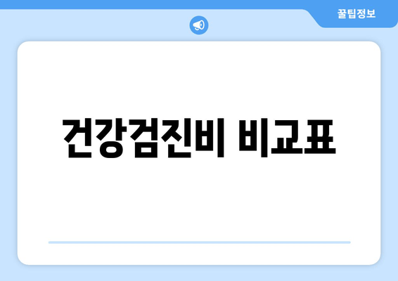 건강검진비 비교표