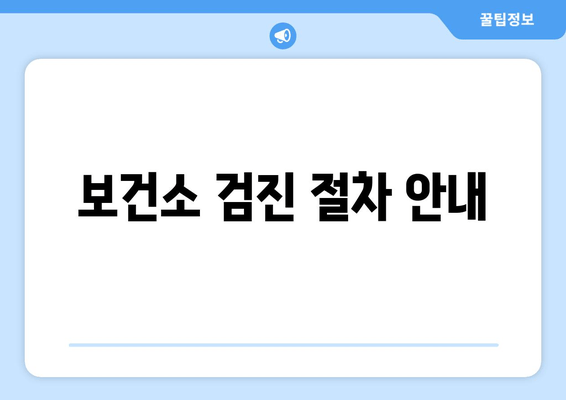 보건소 검진 절차 안내