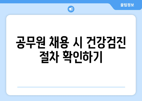 공무원 채용 시 건강검진 절차 확인하기