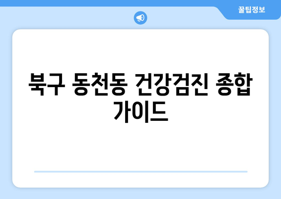 북구 동천동 건강검진 종합 가이드