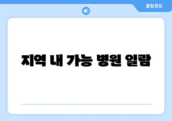 지역 내 가능 병원 일람