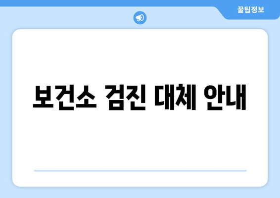 보건소 검진 대체 안내