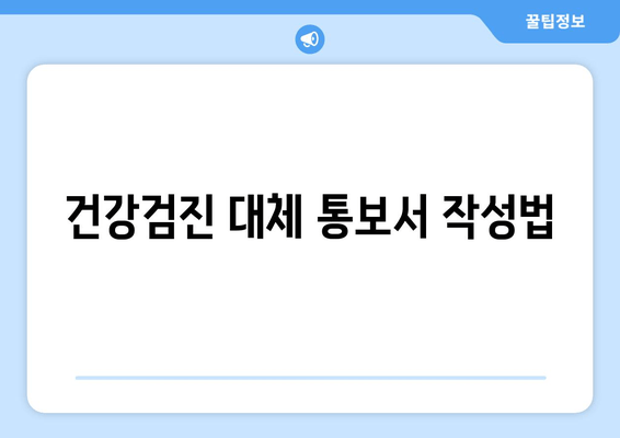 건강검진 대체 통보서 작성법