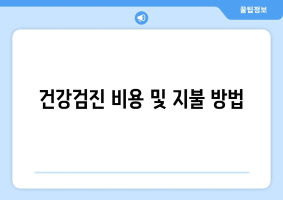 건강검진 비용 및 지불 방법