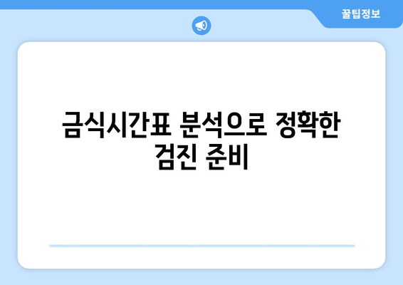 금식시간표 분석으로 정확한 검진 준비