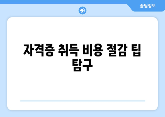 자격증 취득 비용 절감 팁 탐구