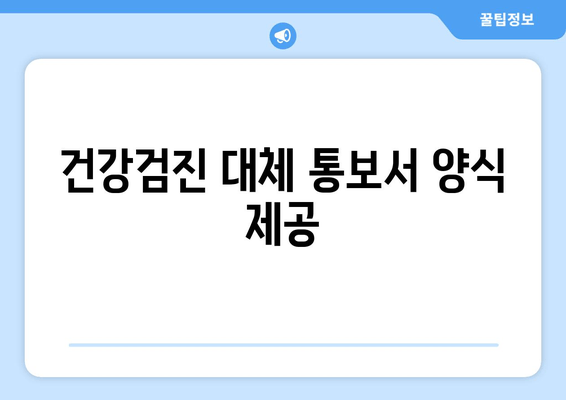 건강검진 대체 통보서 양식 제공