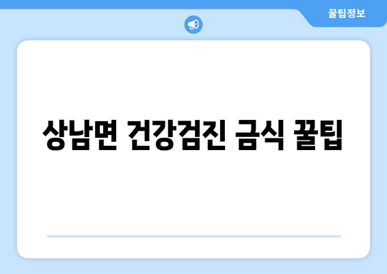 상남면 건강검진 금식 꿀팁